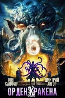 Орден Кракена