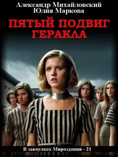 Михайловский Александр, Маркова Юлия – В закоулках Мироздания Пятый подвиг Геракла