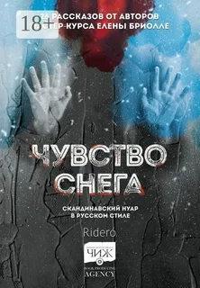 Чувство снега