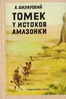 Приключения Томека Вильмовского Томек у истоков Амазонки