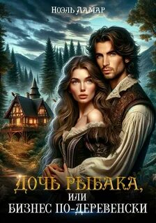 Дочери мастеровых Дочь рыбака, или Бизнес по-деревенски