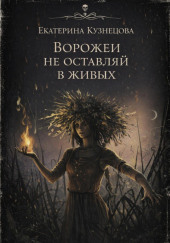 Ворожеи не оставляй в живых