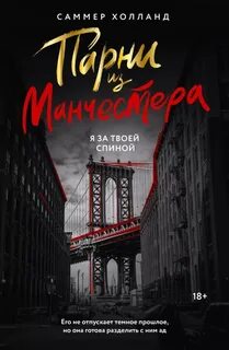 Парни из Манчестера Я за твоей спиной