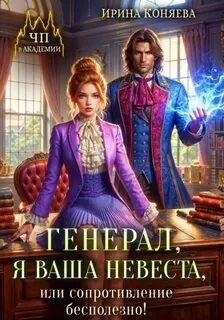 ЧП в академии Генерал, я ваша невеста, или Сопротивление бесполезно!