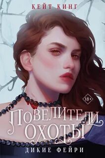 Дикие и прекрасные фейри Повелители охоты
