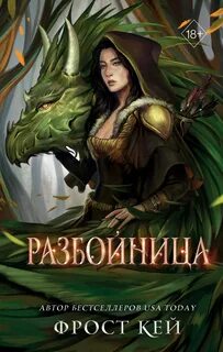 Тёмные королевства Разбойница