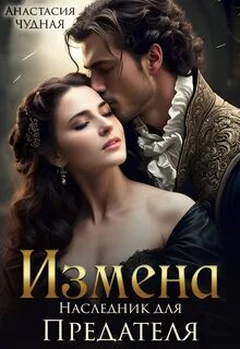 Юные создания Измена. Наследник для предателя