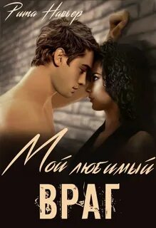 Мой любимый враг Мой любимый враг