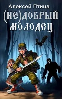 Недобрый молодец Недобрый молодец