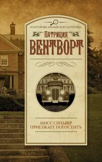 Мод Силвер Мисс Сильвер приезжает погостить