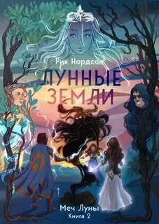 Лунные земли Лунные земли: меч луны