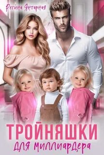 Рощины Тройняшки для миллиардера