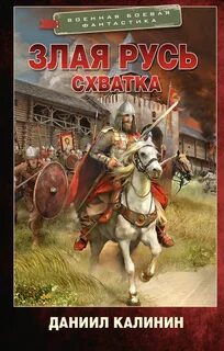 Злая Русь Схватка