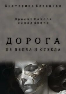 Сансет Дорога из пепла и стекла