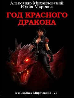 Михайловский Александр, Маркова Юлия – В закоулках Мироздания Год Красного Дракона