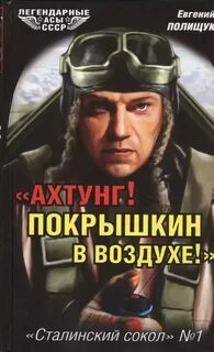 Сталинский сокол