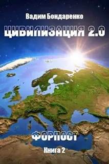 Цивилизация 2.0 Форпост