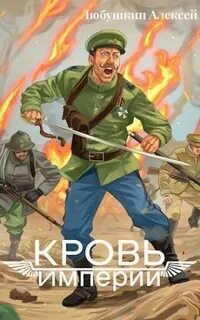 Штурмовик Кровь Империи