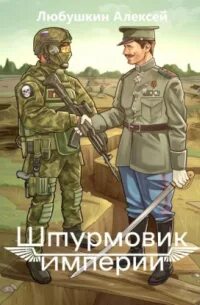 Штурмовик Штурмовик Империи