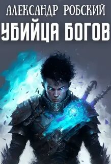Два=Один Убийца богов