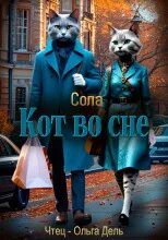 Котофэнтези. Когда молчит магия Кот во сне