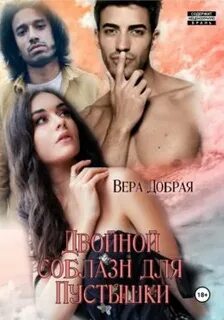 Огненная любовь Двойной соблазн для Пустышки