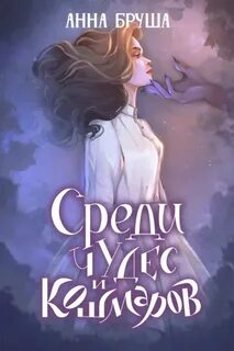 Королевство туманов Среди чудес и кошмаров