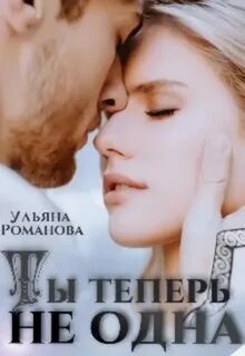 Настоящие мужчины Ты теперь не одна