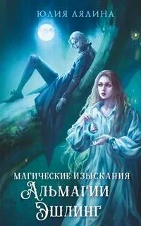 Магические изыскания Альмагии Эшлинг