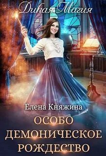 Дикая магия Особо демоническое Рождество