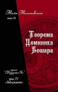 Будущее Эл Теорема Доминика Бешара
