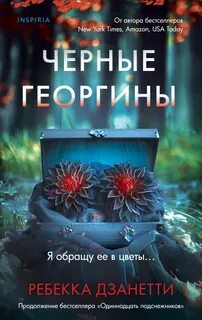 Агент ФБР Лорел Сноу Черные георгины