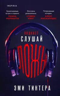 Слушай ложь