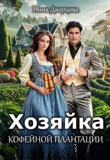 Хозяюшки из будущего Хозяйка кофейной плантации