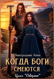 Северяне Когда боги смеются