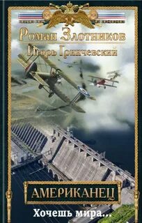 Американец Хочешь мира…