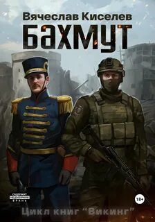 Викинг Бахмут