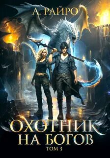 Охотник на богов