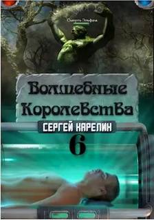 Волшебные королевства