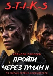 Пройти через туман Пройти через туман