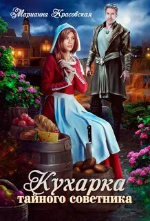 Менталисты Кухарка тайного советника