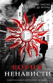Белый город Корни ненависти