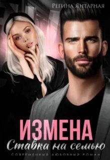 Бессоновы Измена. Ставка на семью