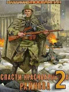 Спасти красноармейца Райнова Играть чтобы жить