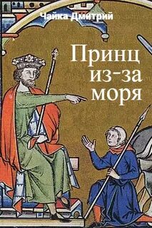 Третий Рим Принц из-за моря