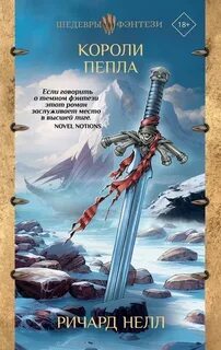 Пепел и песок Короли пепла