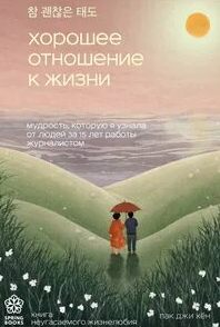 Хорошее отношение к жизни