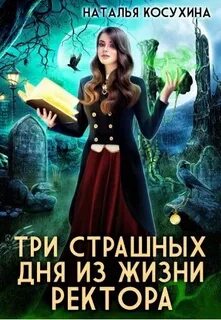Повести и рассказы Три страшных дня из жизни ректора