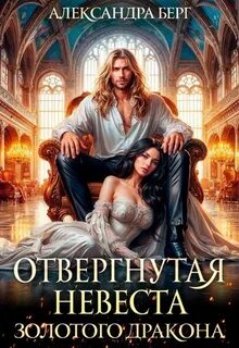 Измены Отвергнутая невеста Золотого дракона