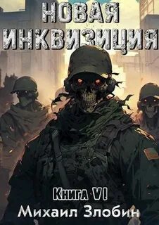 Новая Инквизиция